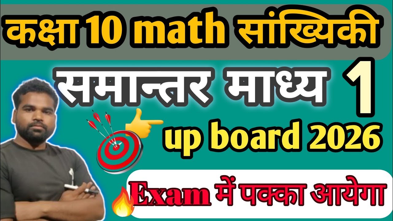 समान्तर माध्य (Arithmetic Mean) कैसे निकालें? आसान तरीका | Class 10 Maths
