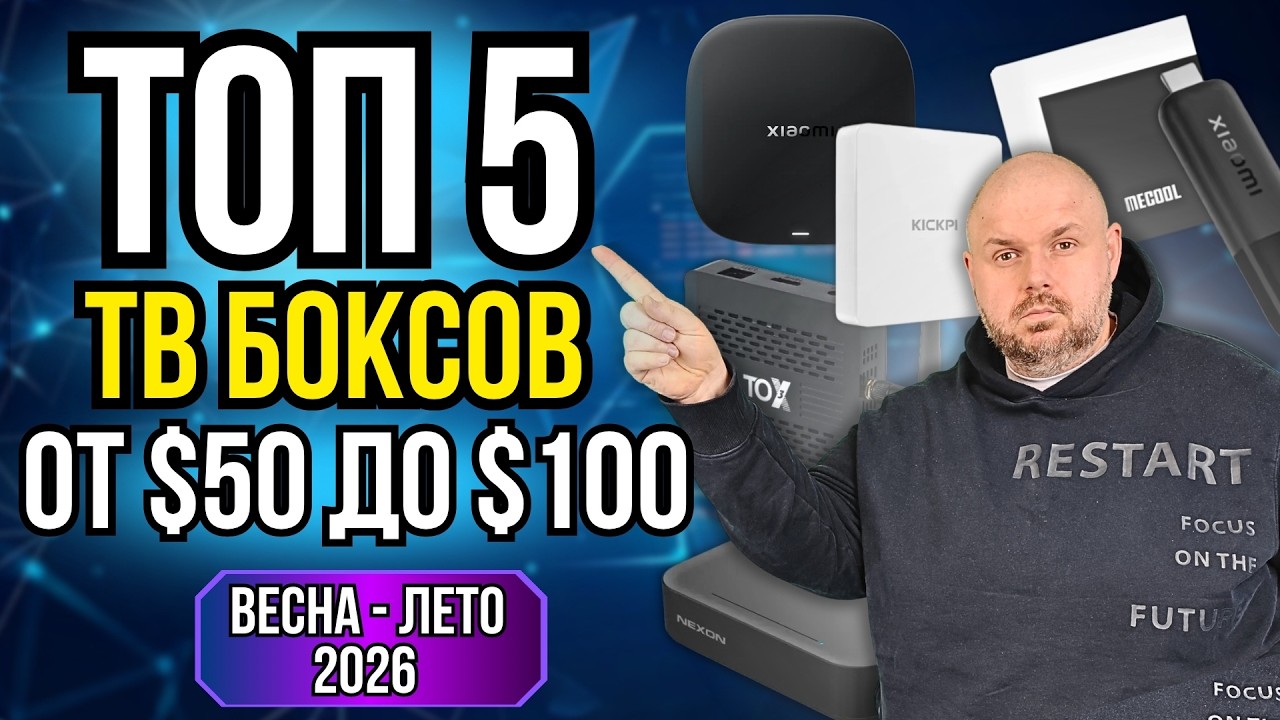 ТОП 5 ТВ БОКСОВ ОТ $50 ДО $100. ЛУЧШИЕ МОДЕЛИ ВЕСНЫ И ЛЕТА 2026 С УЧЕТОМ КРИЗИСА И ПОДОРАЖНИЙ
