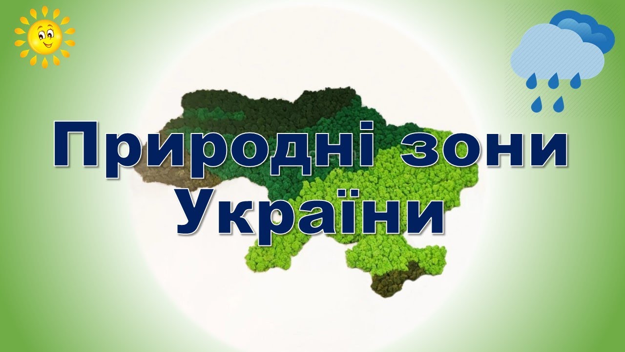 Природні зони України