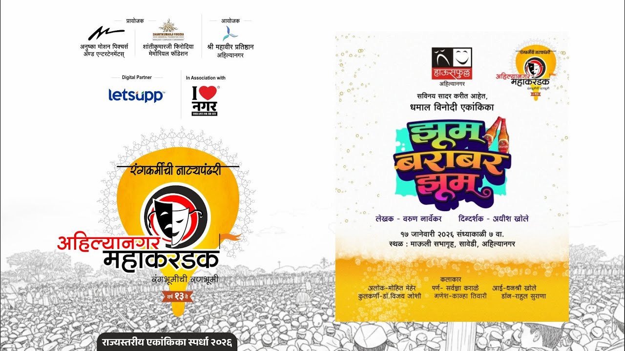 झूम बराबर झूम | अहिल्यानगर महाकरंडक २०२६ । सायं. ७:३० वा. १७ जानेवारी २०२६