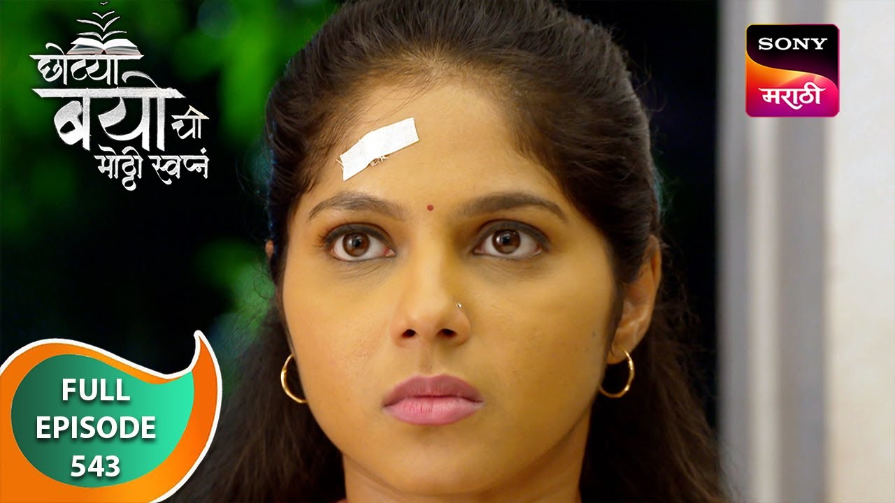 Chotya Bayochi Mothi Swapna - छोट्या बयोची मोठ्ठी स्वप्नं - Ep 543 - Full Episode - 28 May 2024
