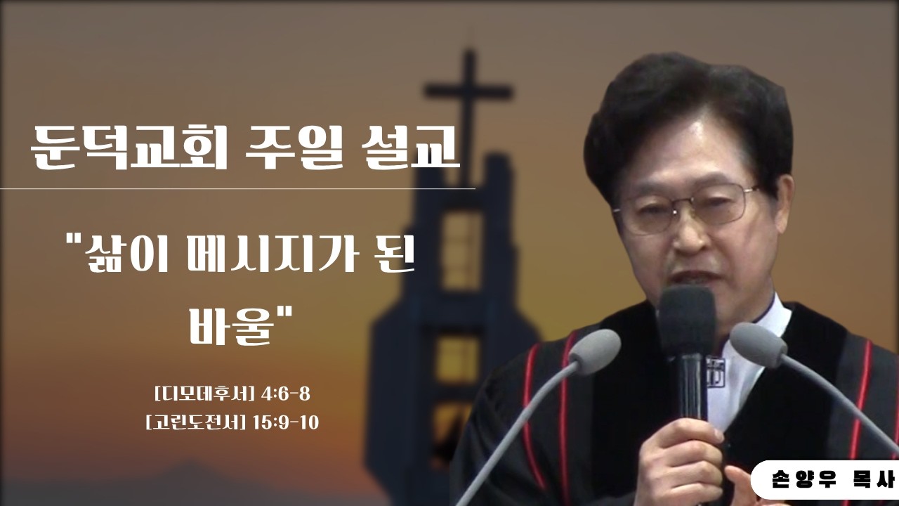 삶이 메시지가 된 바울 / 둔덕교회 주일 설교 / 손양우 목사 / 20260208