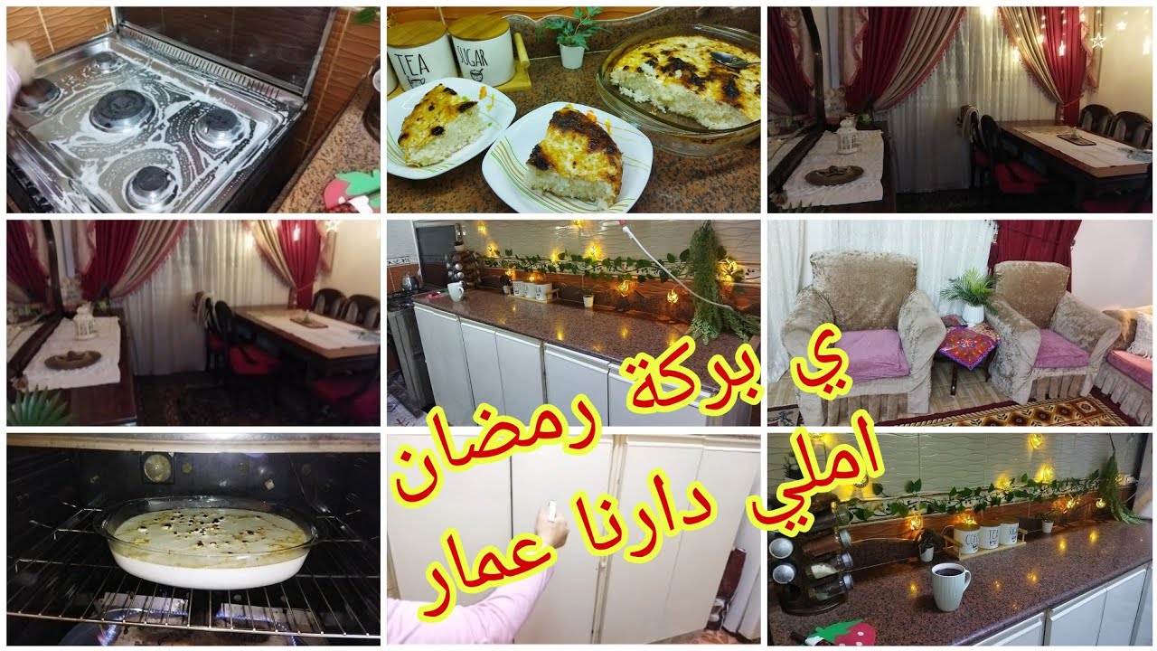 الفرش النهائي للبيت قبل رمضان🌜ي بركة رمضان املي دارنا عمار🎉وماتطلعيش من الدار 