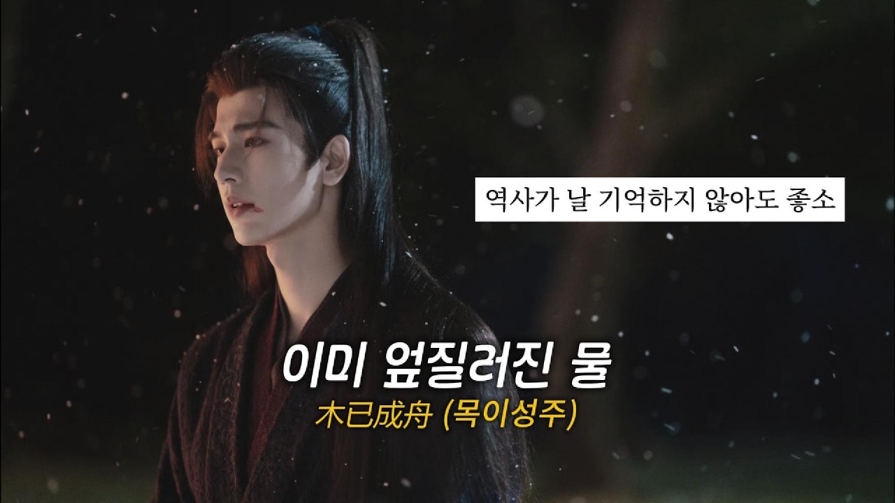 그대에게 내 흔적을 남기고 싶을 뿐ㅣ木已成舟(목이성주/이미 엎질러진 물)_张远(장원)ㅣ축옥 OSTㅣ병음, 해석ㅣAI 번역 참고