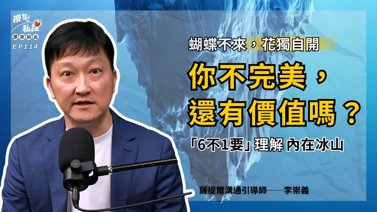 薩提爾冰山理論x自我療癒：不完美的你，也值得被擁抱 ft. 李崇義｜EP114