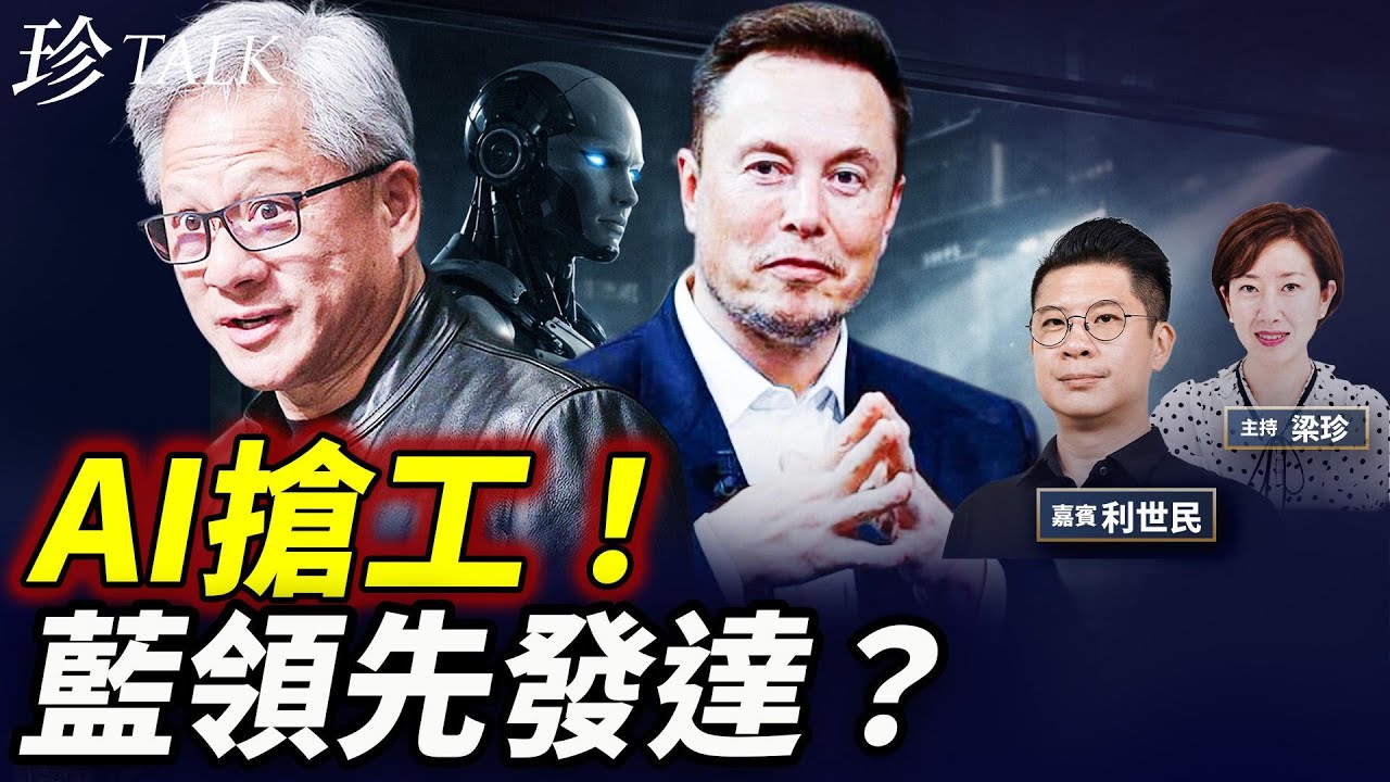 黃仁勳講AI令藍領賺爆！利世民：唔好信！真正贏家係邊班人？唔轉型就出局 #黃仁勳 #馬斯克 #AI #珍Talk
