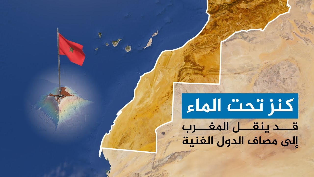 كنز جبل تروبيك.. هل يجعل المغرب من أغنى دول العالم؟