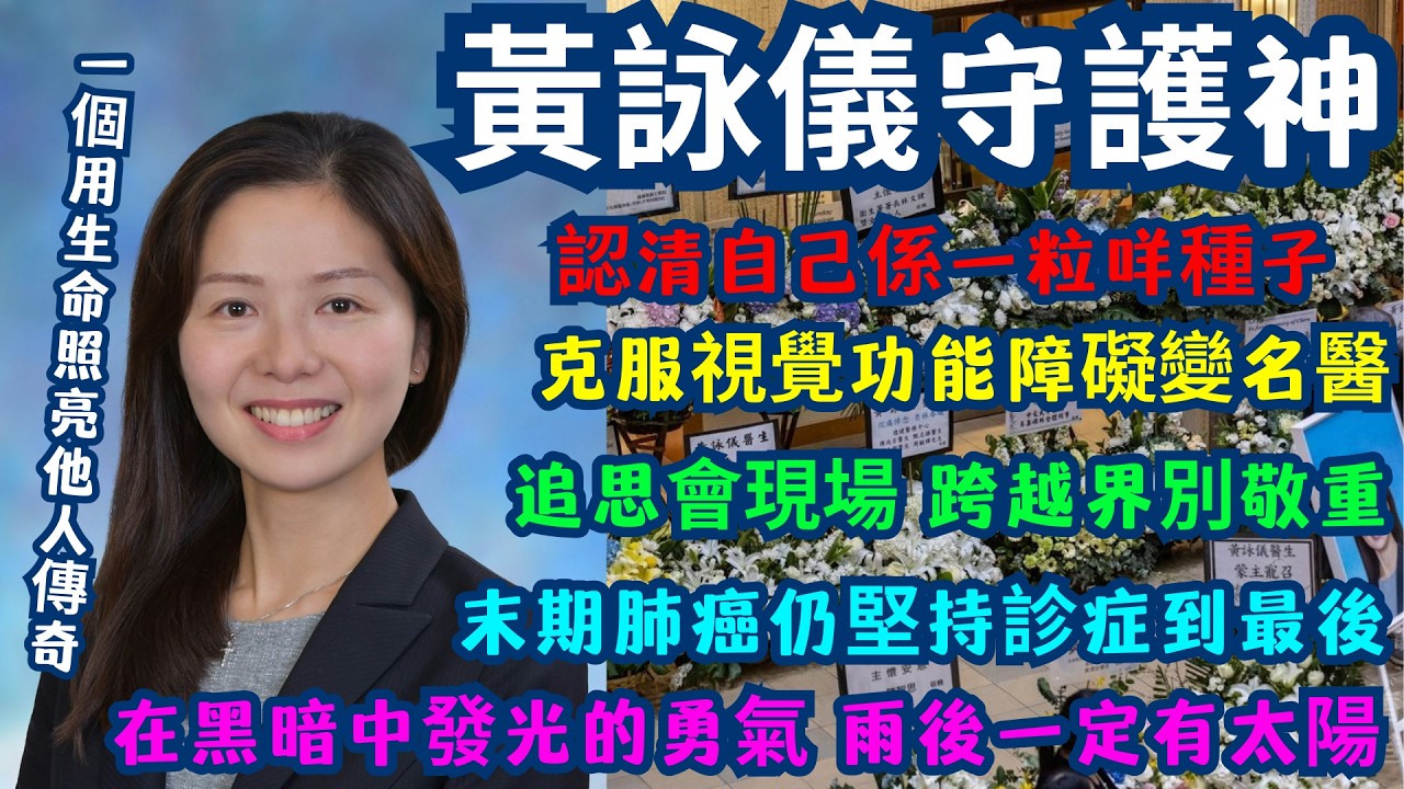 【仁醫離世】懷念黃詠儀醫生 在黑暗中發光的勇氣「雨後一定有太陽」| 末期肺癌仍堅持診症到最後？病人家屬淚崩留言：黃醫生係我命中嘅天使 | 給18歲自己的七件事 真正嘅獅子山精神