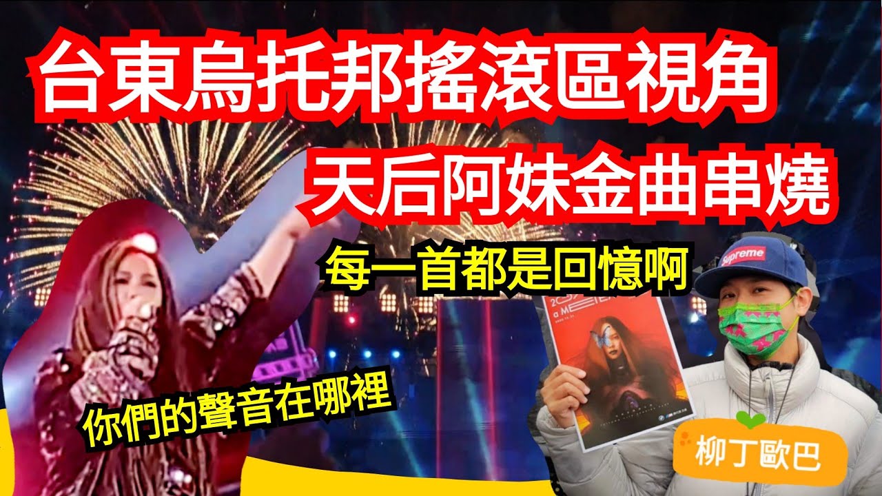台東烏托邦搖滾區視角｜天后阿妹張惠妹金曲串燒｜台東跨年追妹去（下）｜柳丁歐巴Vlog27