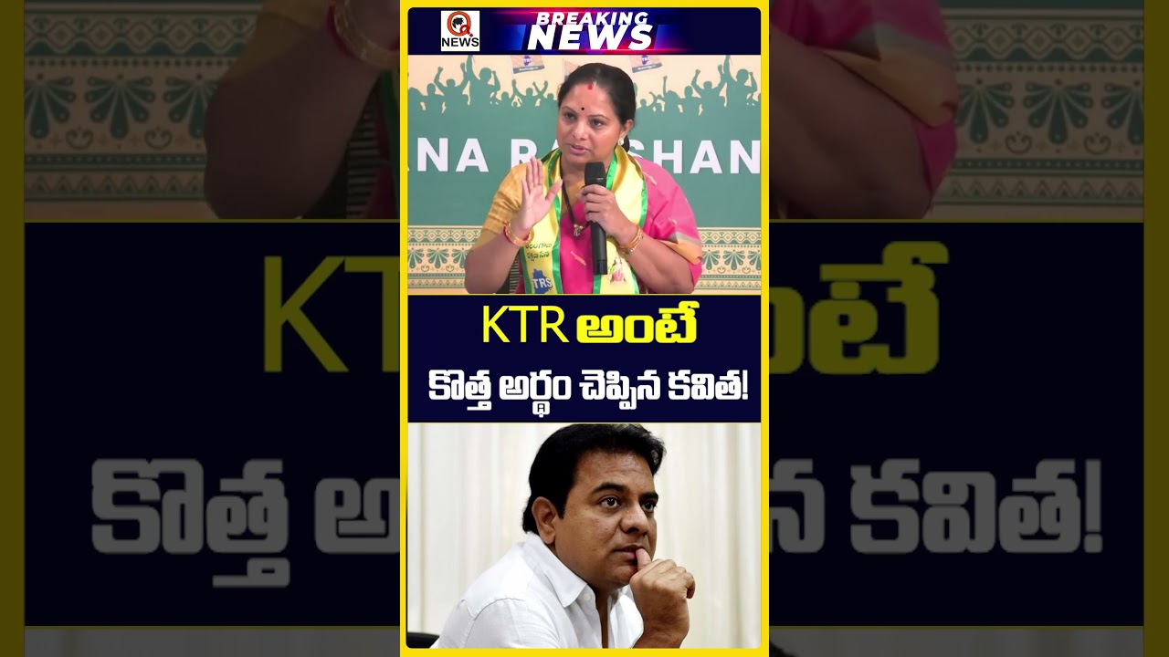 'KTR' అంటే కొత్త అర్థం చెప్పిన కవిత! | #kalvakuntlakavitha #ktr  #revanthreddy #trs #brs