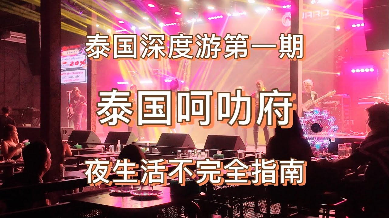 【泰国老牛】泰国深度游第一期：呵叻府夜生活不完全指南