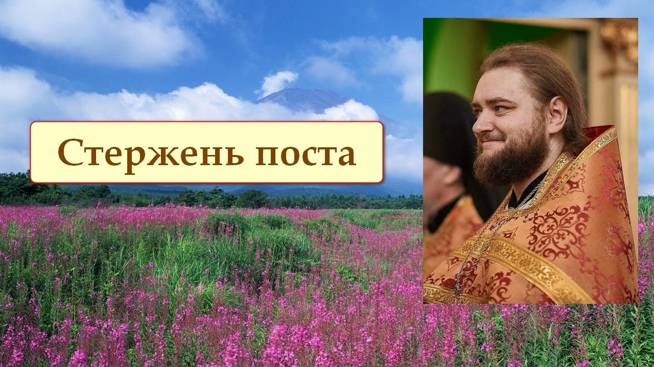 СТЕРЖЕНЬ ПОСТА. Отец Савва (Мажуко).