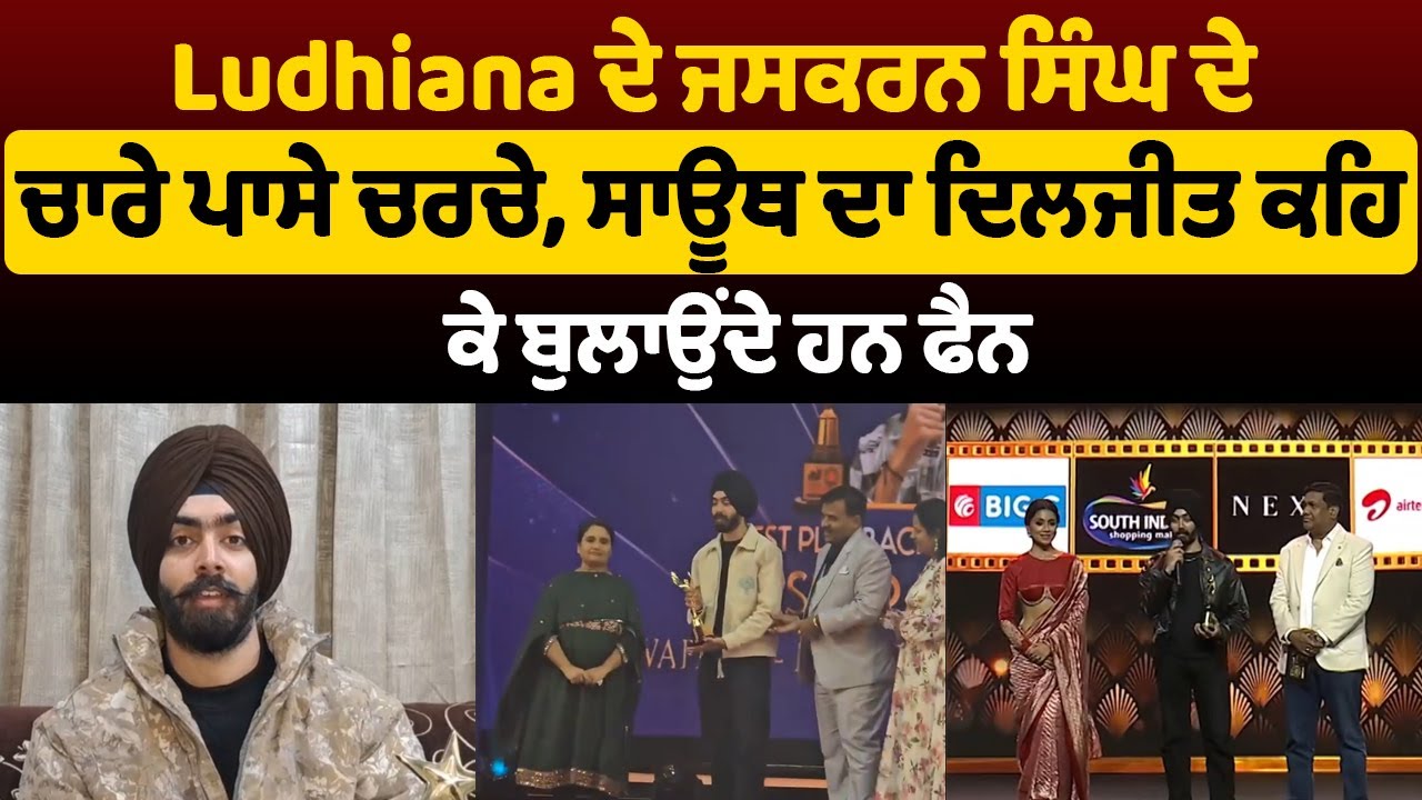 Ludhiana ਦੇ ਜਸਕਰਨ ਸਿੰਘ ਦੇ ਚਾਰੇ ਪਾਸੇ ਚਰਚੇ, ਸਾਊਥ ਦਾ ਦਿਲਜੀਤ ਕਹਿ ਕੇ ਬੁਲਾਉਂਦੇ ਹਨ ਫੈਨ | DainikSavera