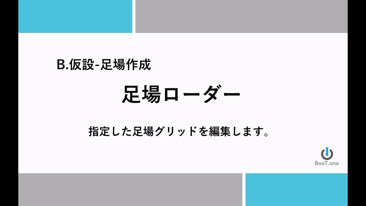 S1 03 足場ローダー