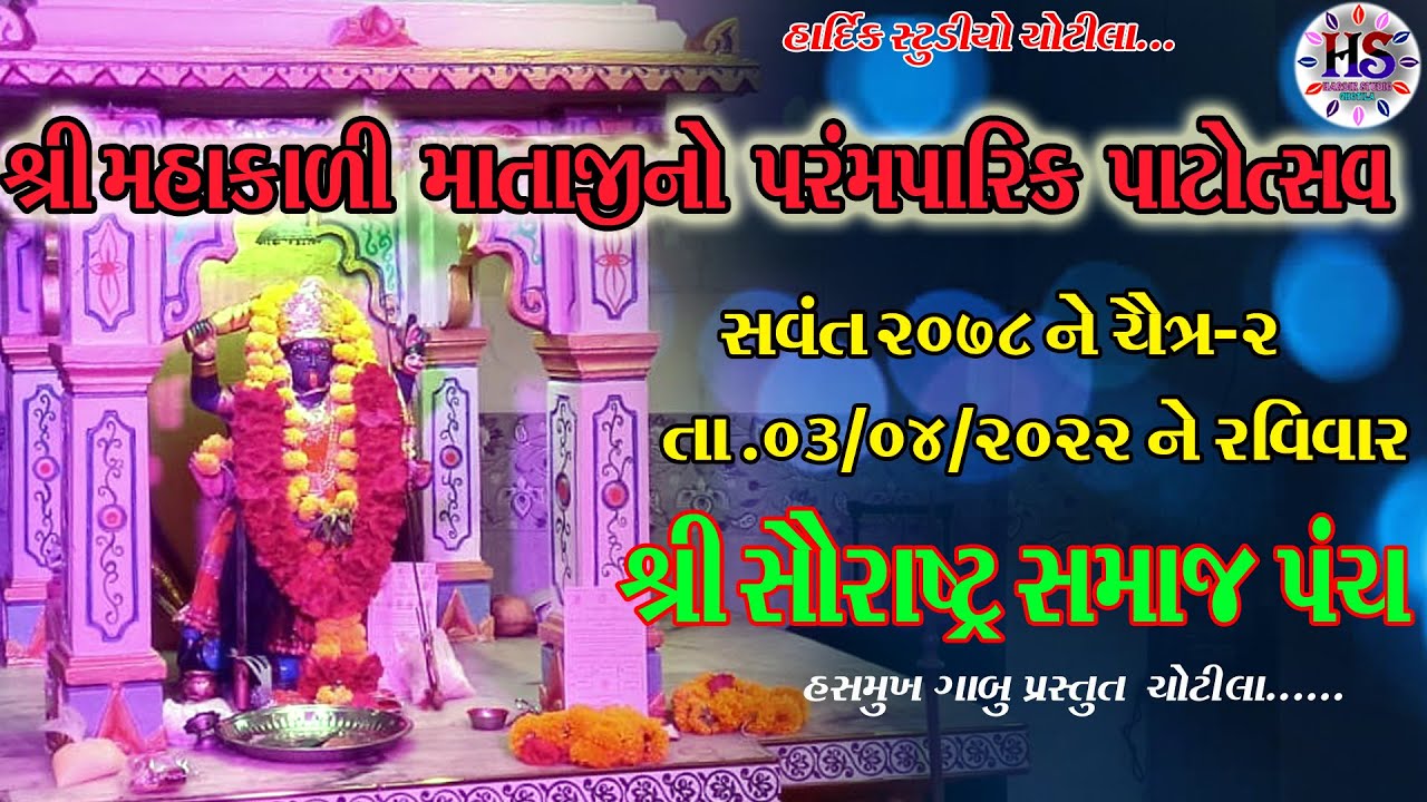 LIVE - MAHAKALI MATAJINO NAVCHNDI YAGN ...VADODARA HARDIK STUDIO CHOTILA HASHMUKH GABU