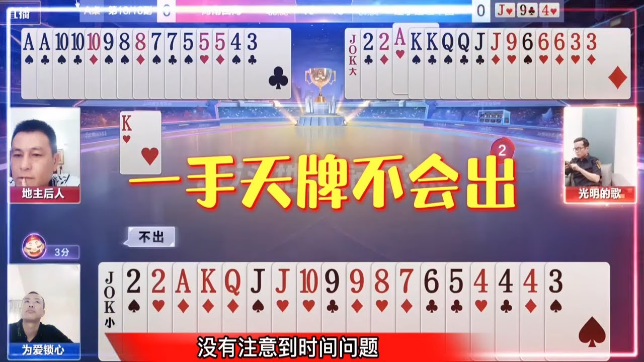 鬥地主：jj斗地主又一副拆王炸才能赢的牌！棋牌 斗地主春天倍数斗地主23456 纸牌游戏推荐 鬥地主 春天 倍數 鬥地主 23456