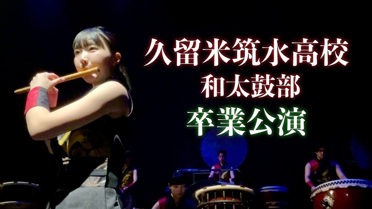 久留米筑水高校和太鼓部 【2025】15代目卒業コンサート japanese taiko drums