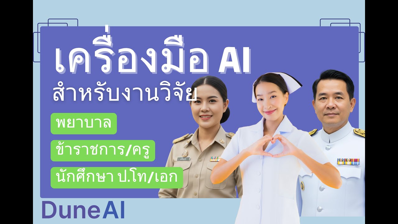 ทำวิจัยจบใน 7 วันด้วย AI by อาจารย์ดูน