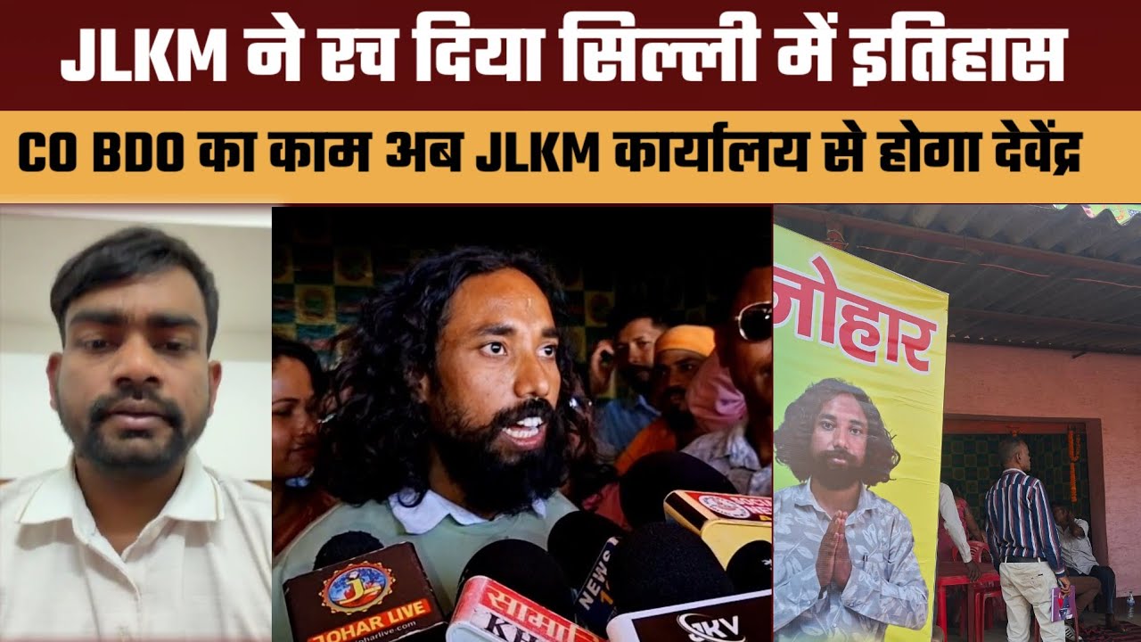 JLKM ने रच दिया सिल्ली में इतिहास || CO BDO का काम अब JLKM कार्यालय से होगा देवेंद्र ||
