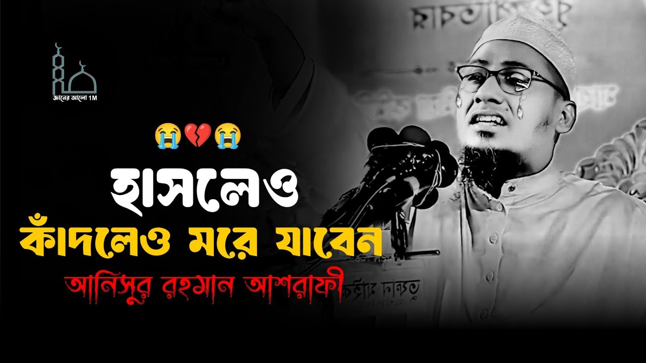 😭🥀😭হাসলেও কাঁদলেও মরে যাবেন মাওলানা আনিসুর রহমান আশরাফী ওয়াজ 😥💔😥Anisur Rahman Ashrafi waz 2025