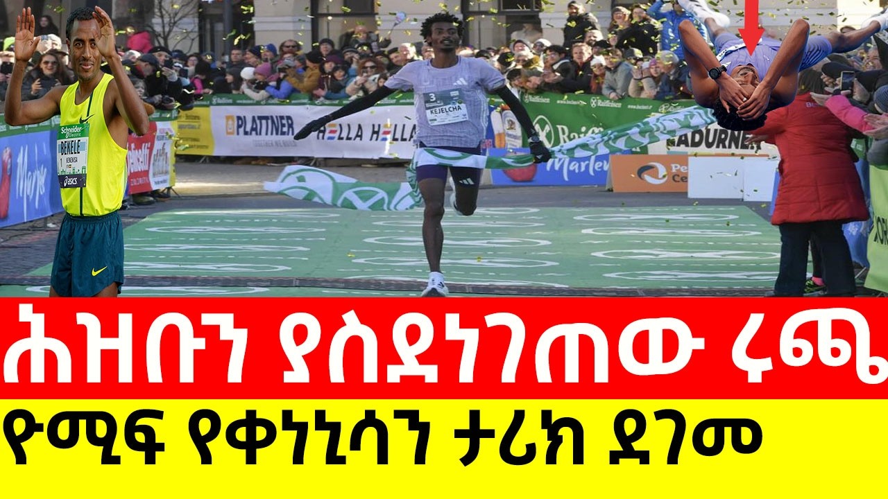 የሕዝቡን ልብ ምት የሰቀለው የሩጫ ፍጻሜ ߊ Who Is Yomif Kejelcha, Who Wins BOclassic 10K with Course Record 🇪🇹