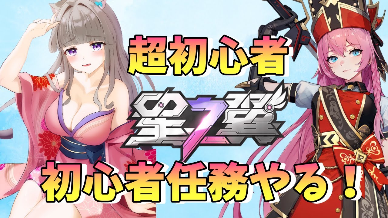 🔴＃2 始めて6日目[ 星の翼：初心者任務やる！ ]この手のゲームは超初心者です。