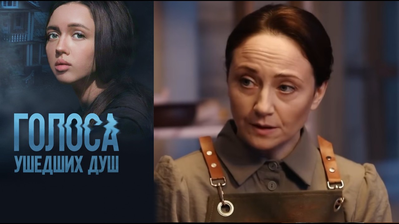 ГОЛОСА УШЕДШИХ ДУШ | Сериалы Домашнего