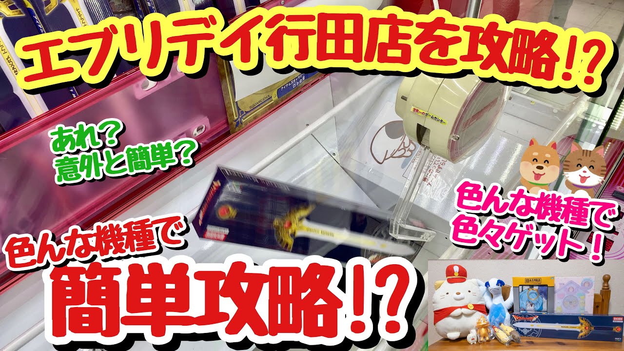 【簡単攻略】クレーンゲーム・カプリチオリフト・ワイワイクリッパー・確率機など色んな機種を「世界一のゲームセンターエブリディ行田店」さんで簡単攻略！Japanese claw machine日本夾娃娃