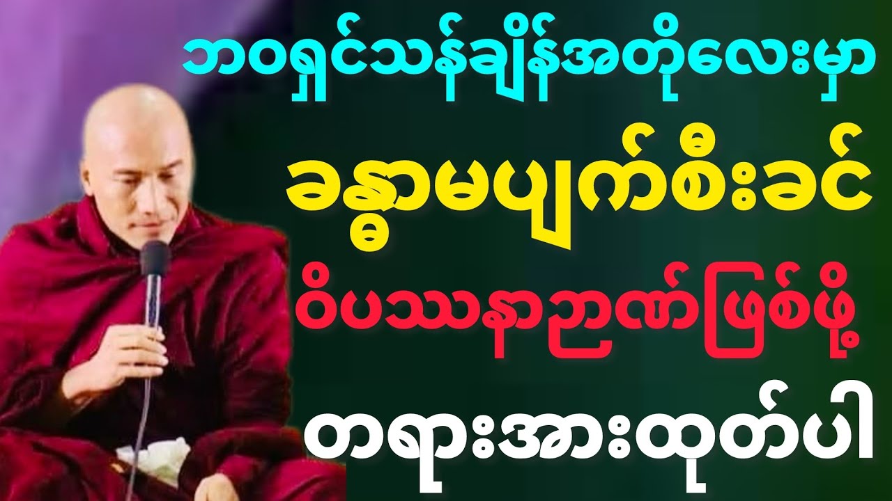 #သစ္စာရွှေစည်ဆရာတော်အရှင်ဥတ္တမ