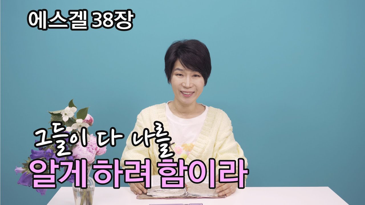 [에스겔38장] 하나님은 모든 일을 통해  하나님을 깊이 알아가게 하십니다.💗