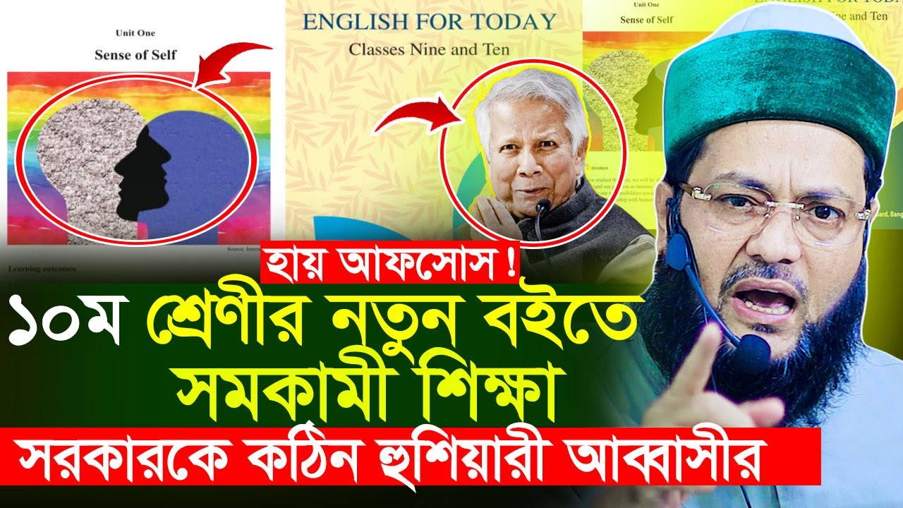 ১০ম শ্রেনীর নতুন বইতে স/ম/কা/মী শিক্ষা || যা বললেন ড. এনায়েতুল্লাহ আব্বাসী