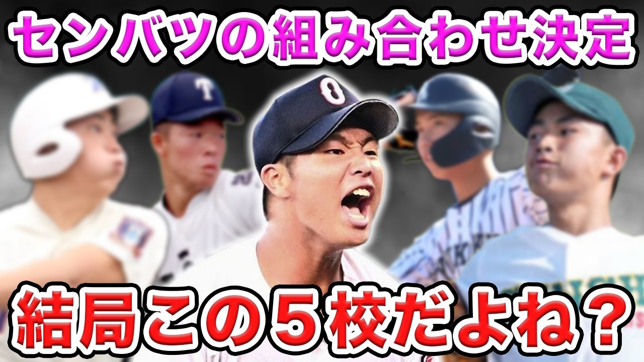 【センバツ2026】超必見！優勝候補5校の詳細データ＆注目選手を先出ししますSP【甲子園】【FAかいだ編】