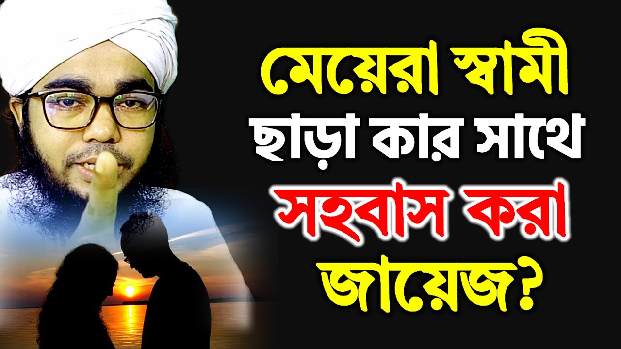 মেয়েরা স্বামী ছাড়া অন্য কারো সাথে মিলন করা জায়েয আছে কিনা? শায়খ মুফতি হাবিবুল্লাহ