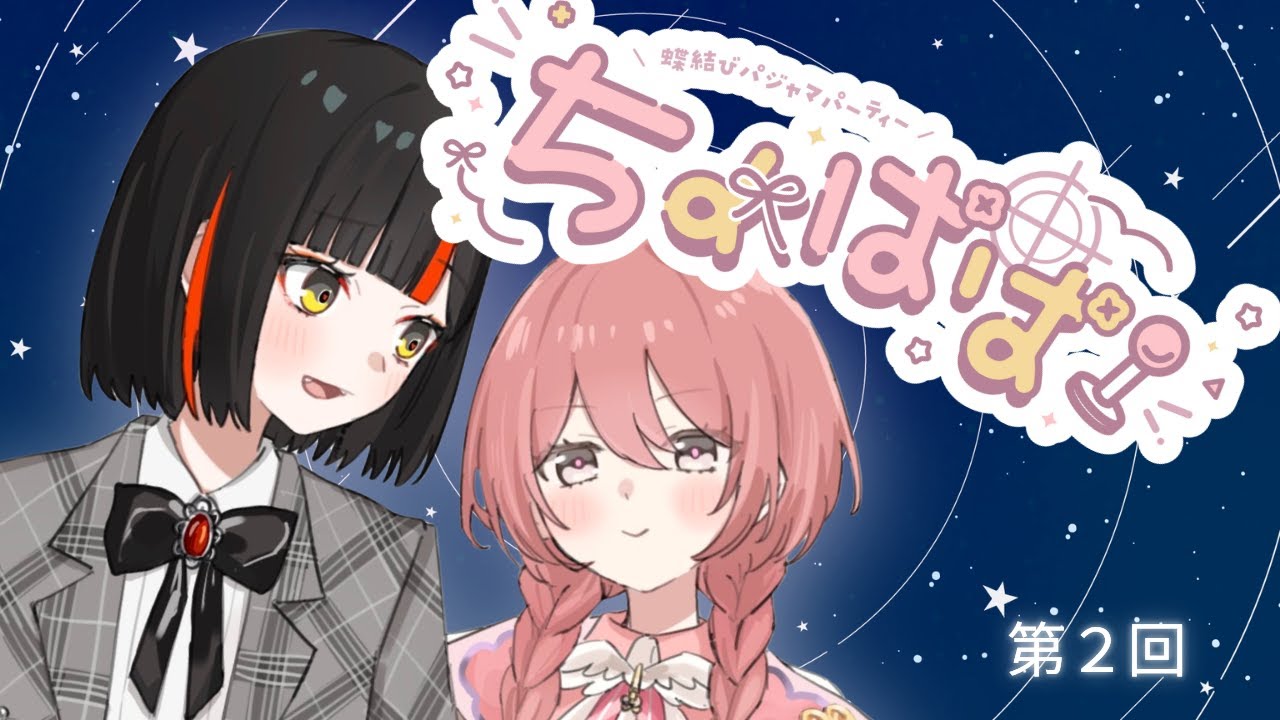 【蝶結びラジオ】蝶結びパジャマパーティー！！！！！【 ぶいすぽっ！蝶屋はなび /甘結もか 】