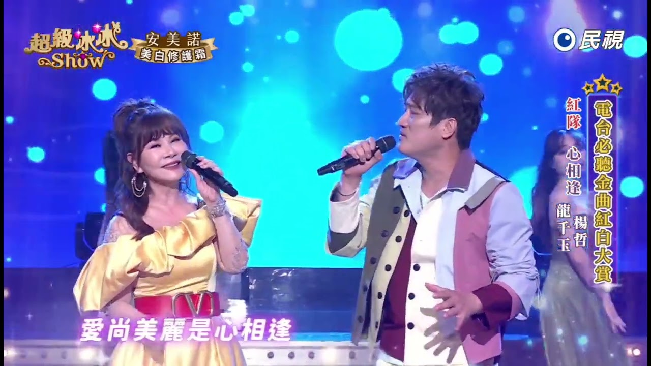 20260110《⭐️超級冰冰Show⭐️》EP93 心相逢 / 龍千玉 楊哲 