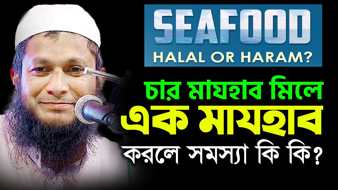 মাযহাব নিয়ে বিতর্কের সমাধানে সব মাযহাব এক করা যাবে কি? জবাব দিলেন- Mufti Shofi Qasemi