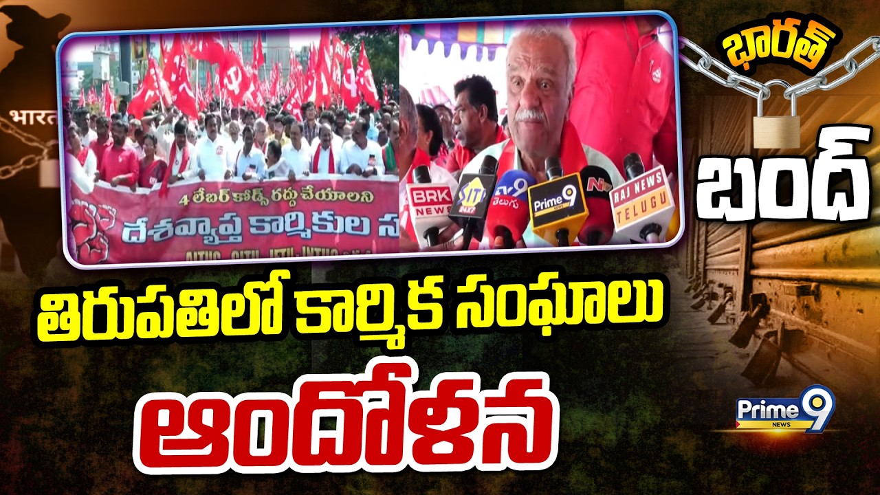 తిరుపతిలో కార్మిక సంఘాలు ఆందోళన | Tirupati | Prime9 News