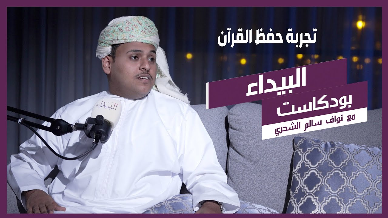 البيداء بودكاست | مع نواف بن سالم محفوظ عاران الشحري