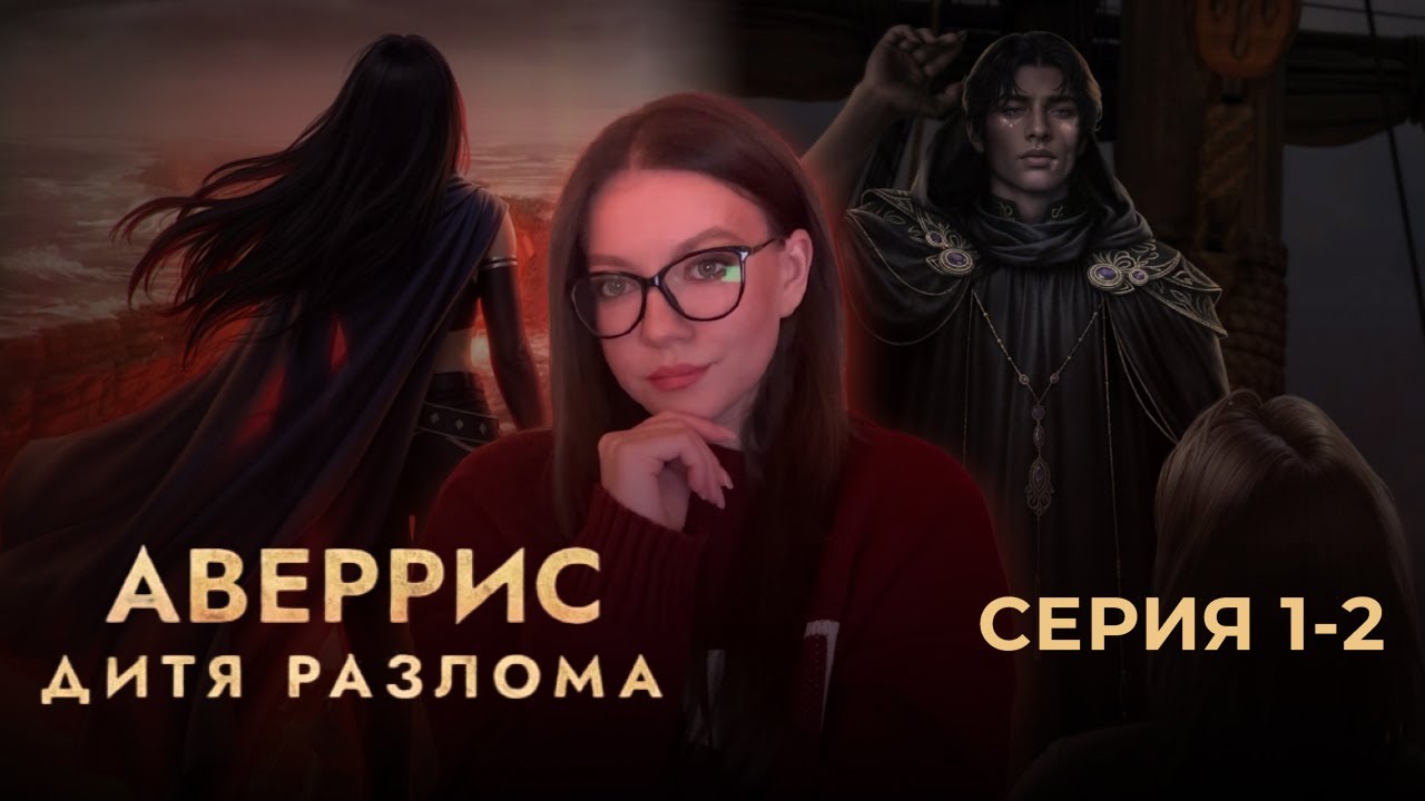 АВЕРРИС: ДИТЯ РАЗЛОМА / 1 СЕЗОН 1-2 СЕРИЯ / КЛУБ РОМАНТИКИ