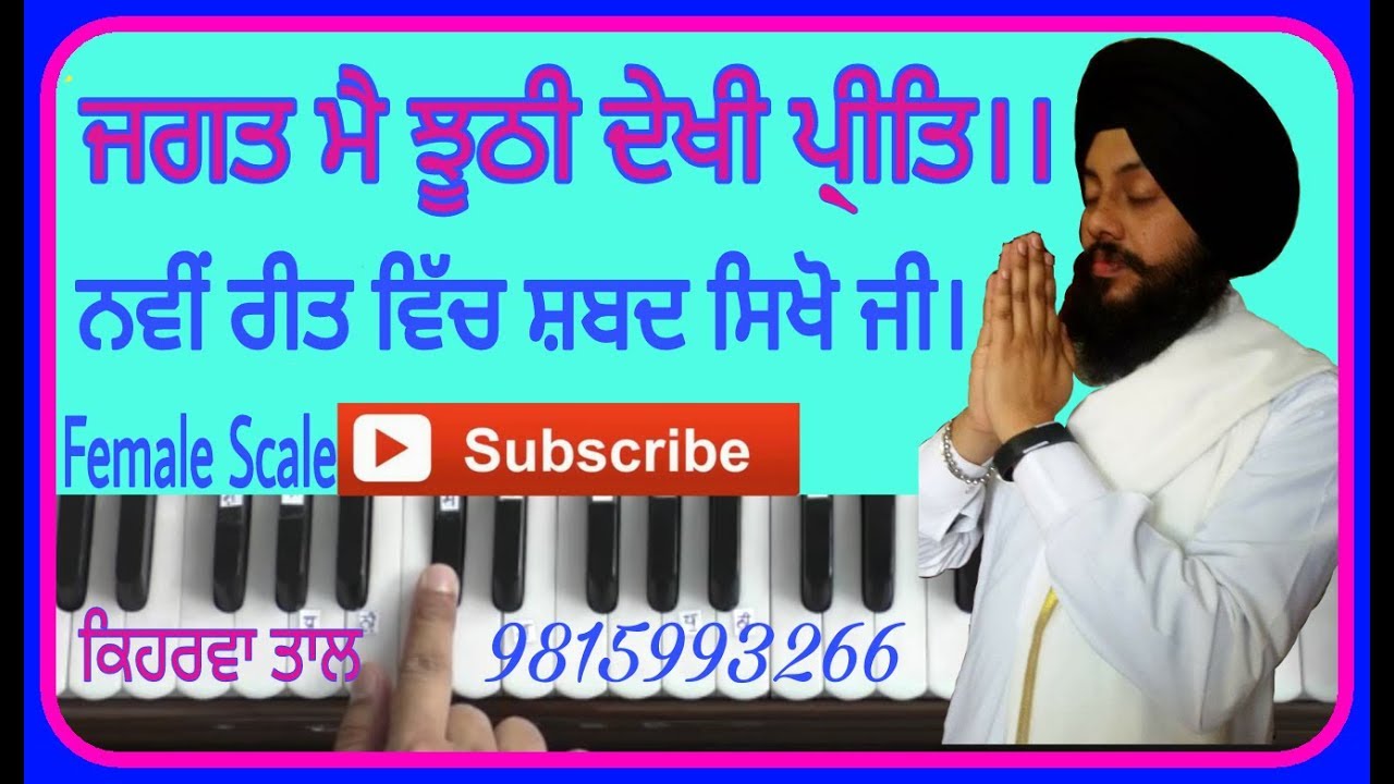 Learn Gurbani Shabad Kirtan-Jagat Meh Jhoothi Dekhi Preet-Female Scale By Satnam Singh Khalsa