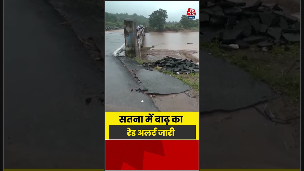 Madhya Pradesh: सतना में बाढ़ का रेड अलर्ट जारी #shorts #lates #viral #aajtakdigital