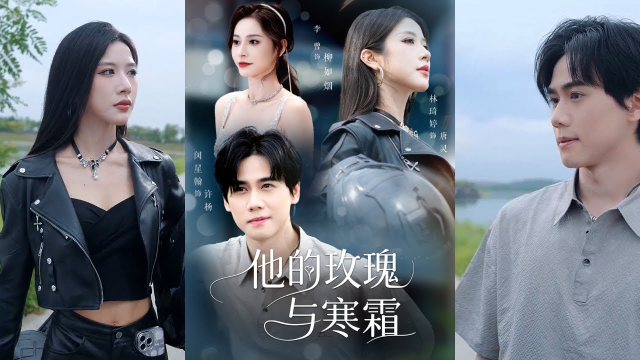 【完整版】闵星翰&林琦婷&李曾《他的玫瑰与寒霜》冷艳强势女总裁VS抠门小奶狗，本想和相亲对象联手给双方家长添堵，没成想阴差阳错成真了！#短剧 #完結 #蔓蔓書屋 #大结局
