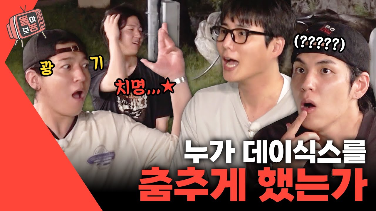 [#몰아보능] 1박2일 with 데이식스 모음 2편🚌 박살난(?) 춤신춤왕 데이식스🕺 #데이식스 #성진 #영케이 #원필 #도운 #1박2일 | KBS 방송