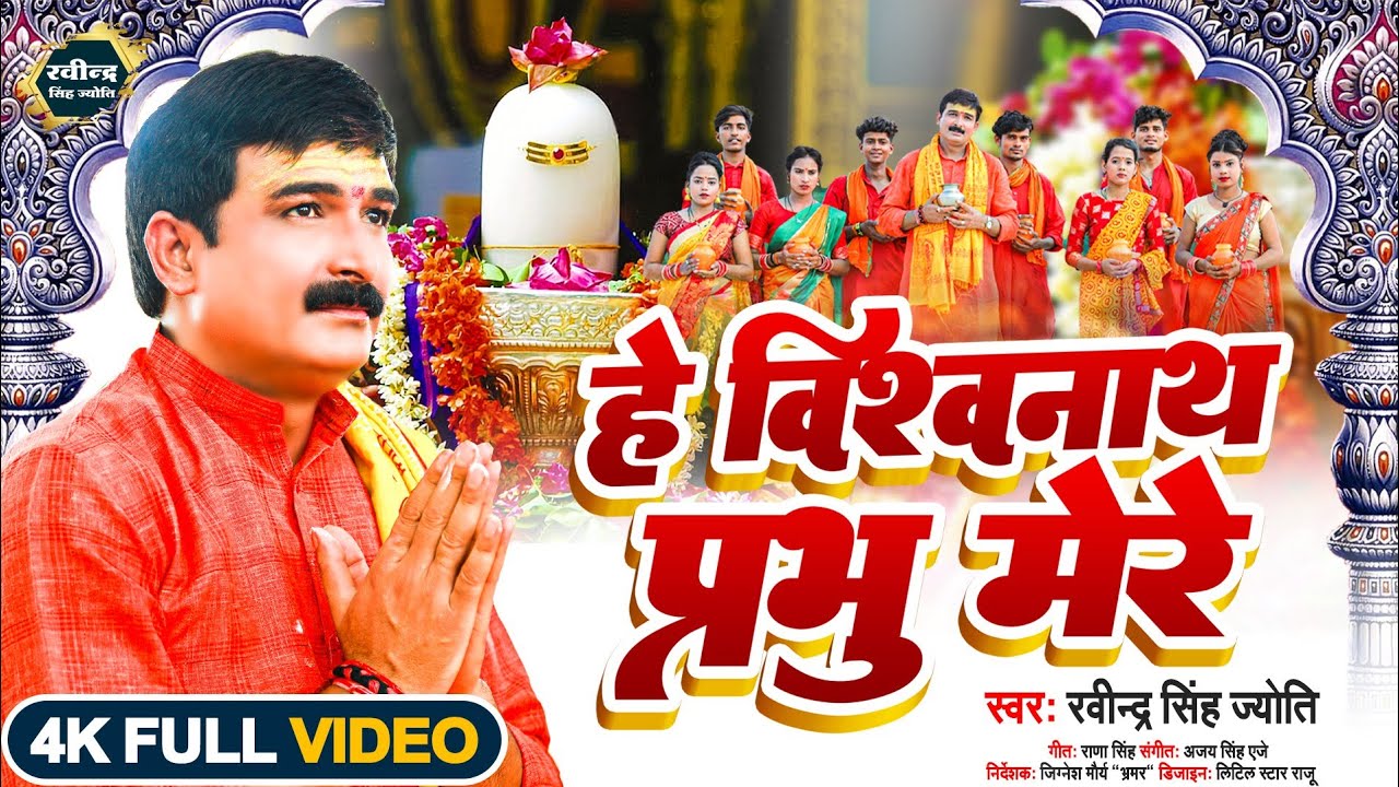 ||Video|हे विश्वनाथ प्रभु मेरे|Ravindra Singh Jyoti New Bhakti Song|Bhakti Song 2023||