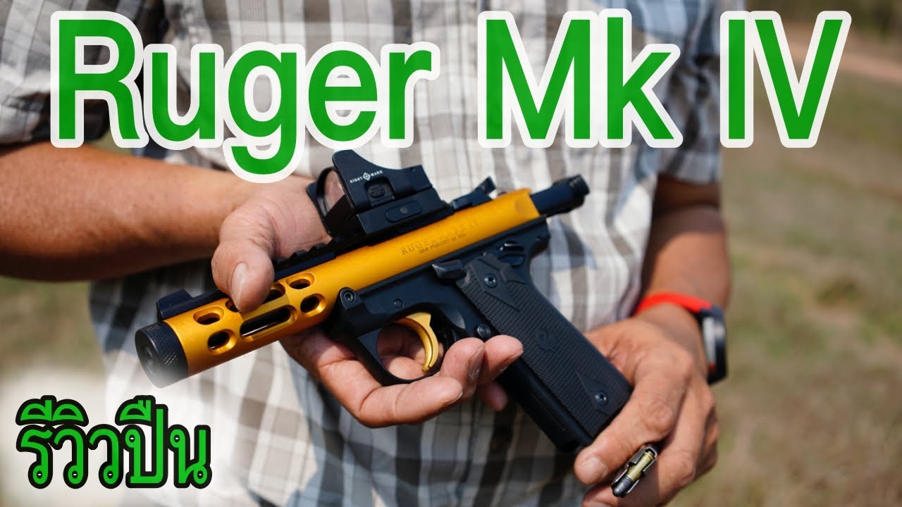 รีวิวปืนสั้นกึ่งอัตโนมัติ Ruger Mk III & Mk IV Lite