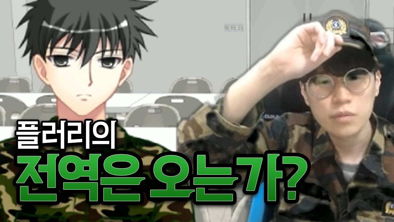 전역보다 중요한 분대 카드를  찾는 18년도 군대 체험기 │ 플러리 전역은 오는가