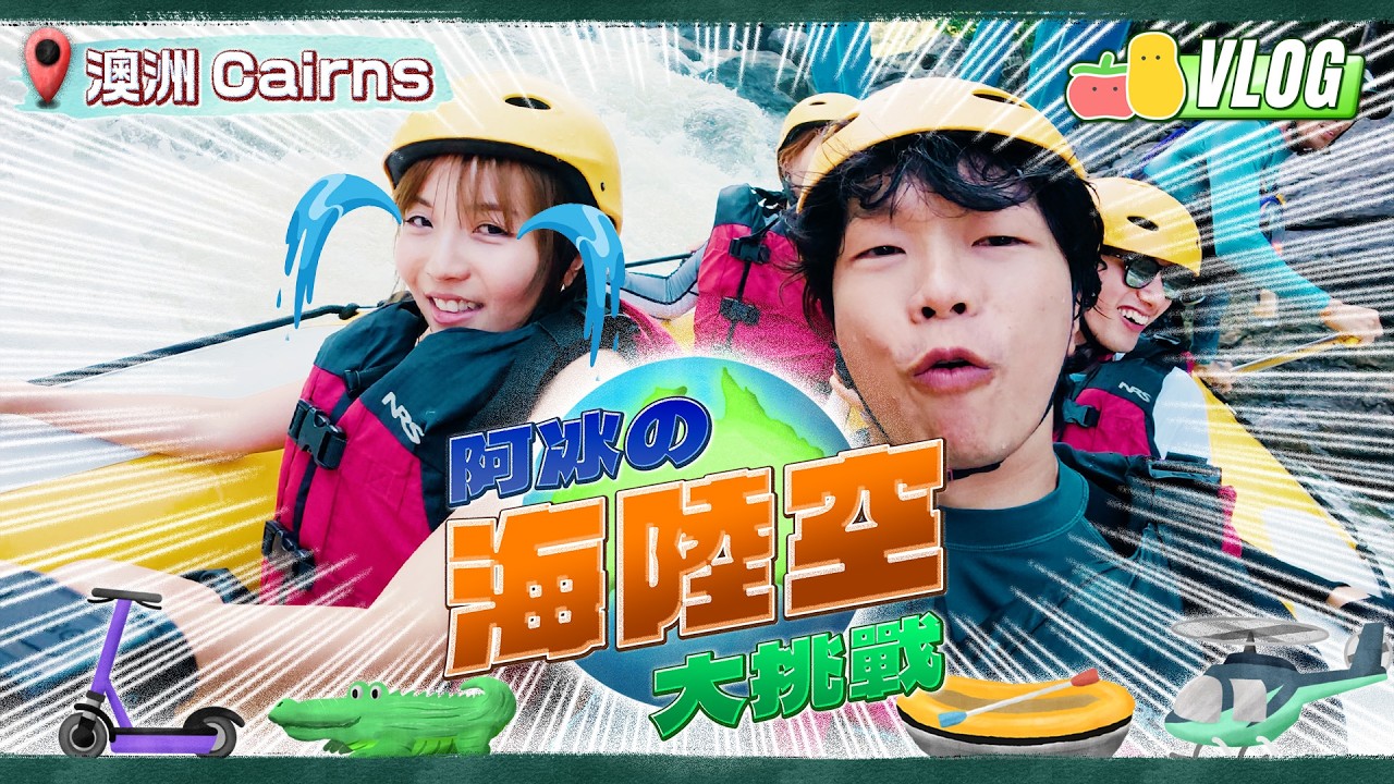 【海陸空大挑戰 💥】阿冰嚇到喊？😢 大戰鱷魚 🐊 深海步行！克服畏高！| Pomato 小薯茄