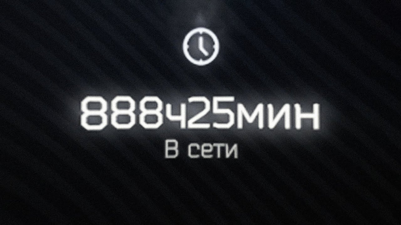 900 часов в Таркове за 6 минут