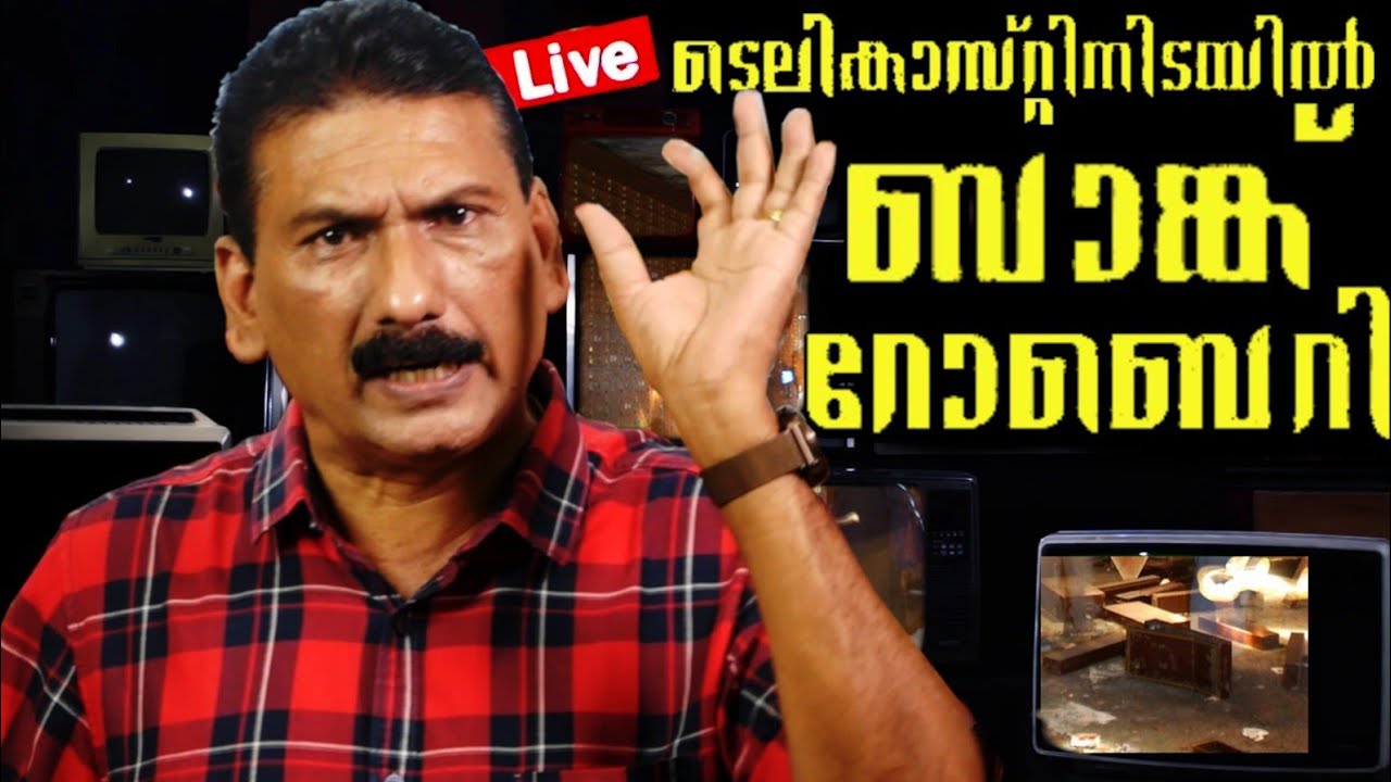 പോലീസ് വളഞ്ഞ് നിൽക്കുമ്പോൾ ഈ നൂറ്റാണ്ടിൻ്റെ   കൊള്ള നടത്തുന്ന കഥ|Mlife Daily|BS Chandra Mohan