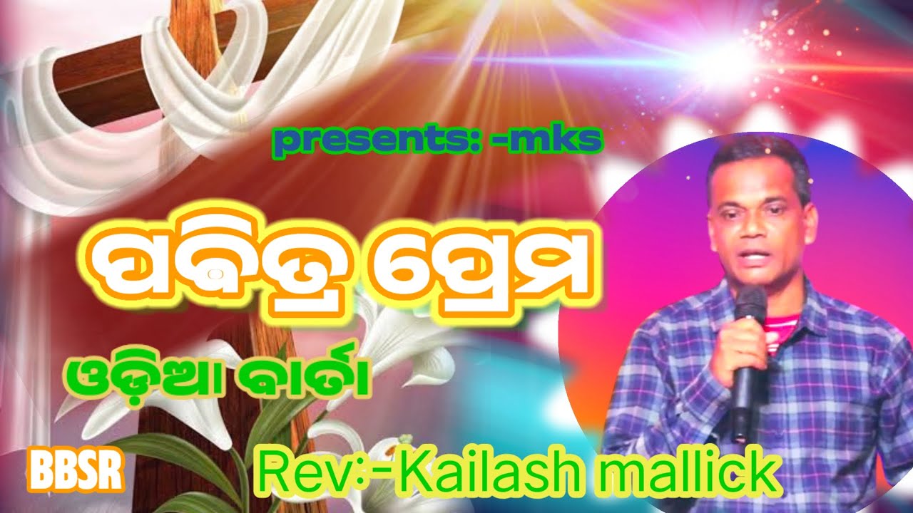  ll ପବିତ୍ର ପ୍ରେମ ll Holy Love. Odia message by Rev-kailash mallick.Odia christian message.
